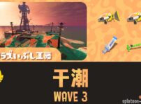 トキシラズWAVE3干潮攻略のコツと立ち回り｜バイトチームコンテスト第10回