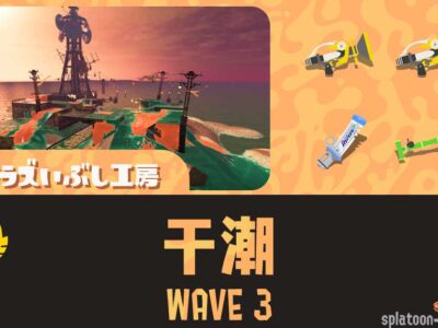 トキシラズWAVE3干潮攻略のコツと立ち回り｜バイトチームコンテスト第10回