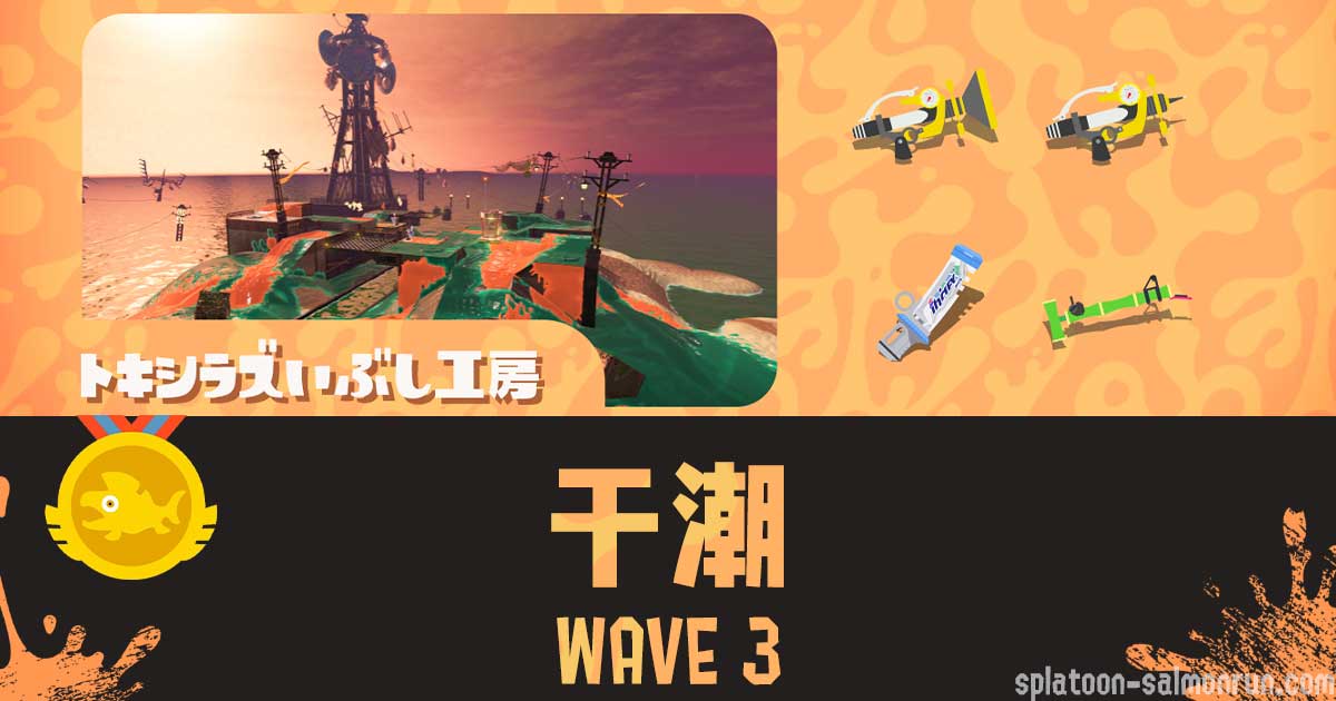トキシラズWAVE3干潮攻略のコツと立ち回り｜バイトチームコンテスト第10回