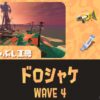 第10回バイトチームコンテストWAVE4ドロシャケ