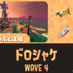 第10回バイトチームコンテストWAVE4ドロシャケ