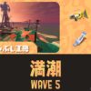 トキシラズWAVE5攻略・スペシャル立ち回り｜バイトチームコンテスト第10回