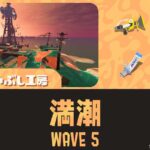 トキシラズWAVE5攻略・スペシャル立ち回り｜バイトチームコンテスト第10回