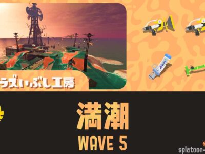 トキシラズWAVE5攻略・スペシャル立ち回り｜バイトチームコンテスト第10回