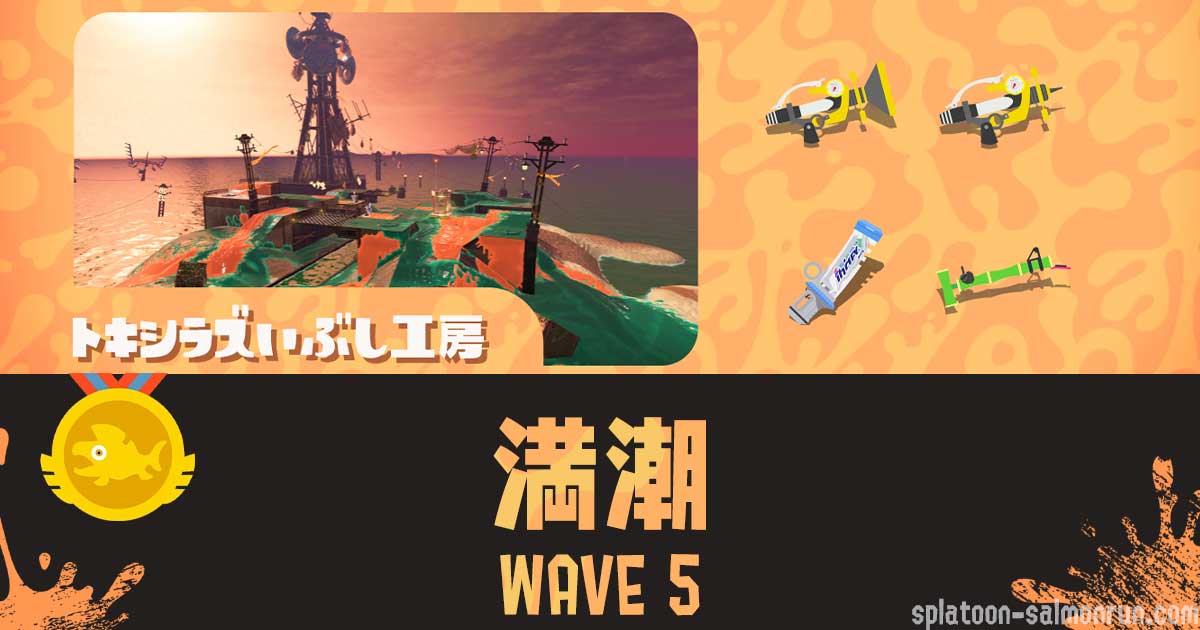 トキシラズWAVE5攻略・スペシャル立ち回り|バイトチームコンテスト第10回