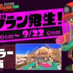 ビッグランナンプラー遺跡、2025年9月20日(土)開催！