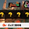 クマフェス どんぴこ攻略