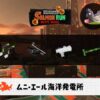 9/2(火)17:00ムニエールのサーモンラン予報・武器編成評価