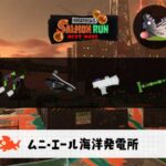 9/2(火)17:00ムニエールのサーモンラン予報・武器編成評価