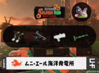 9/2(火)17:00ムニエールのサーモンラン予報・武器編成評価