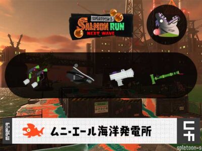 9/2(火)17:00ムニエールのサーモンラン予報・武器編成評価