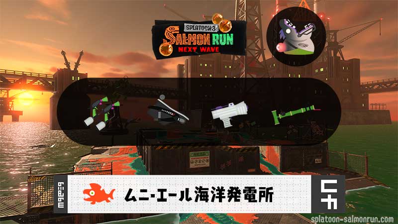 9/2(火)17:00ムニエールのサーモンラン予報・武器編成評価