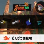 9/4(木)9:00どんぴこのサーモンラン予報・武器編成評価