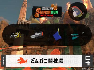 9/4(木)9:00どんぴこのサーモンラン予報・武器編成評価