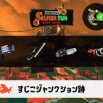 9/6(土)1:00すじこのサーモンラン予報・武器編成評価