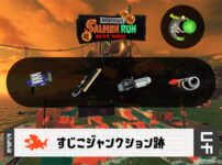 9/6(土)1:00すじこのサーモンラン予報・武器編成評価