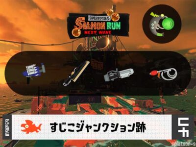 9/6(土)1:00すじこのサーモンラン予報・武器編成評価
