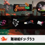 9/7(日)17:00ドンブラコのサーモンラン予報・武器編成評価