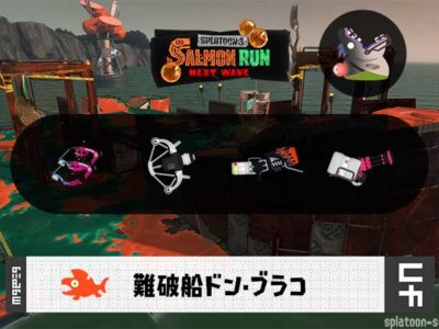 9/7(日)17:00ドンブラコのサーモンラン予報・武器編成評価