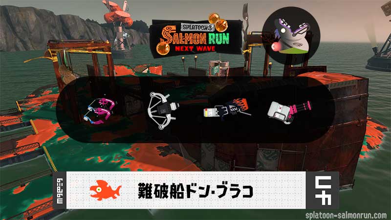 9/7(日)17:00ドンブラコのサーモンラン予報・武器編成評価