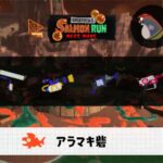 9/9(火)9:00アラマキのサーモンラン予報・武器編成評価