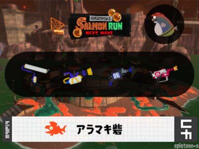 9/9(火)9:00アラマキのサーモンラン予報・武器編成評価