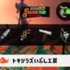9/11(木)1:00トキシラズのサーモンラン予報・武器編成評価