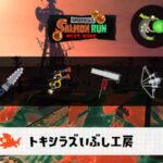 9/11(木)1:00トキシラズのサーモンラン予報・武器編成評価