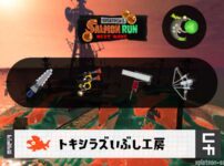 9/11(木)1:00トキシラズのサーモンラン予報・武器編成評価
