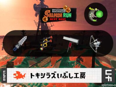 9/11(木)1:00トキシラズのサーモンラン予報・武器編成評価