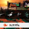 9/12(金)17:00シェケナダムのサーモンラン予報・武器編成評価