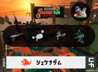 9/12(金)17:00シェケナダムのサーモンラン予報・武器編成評価