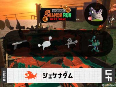 9/12(金)17:00シェケナダムのサーモンラン予報・武器編成評価