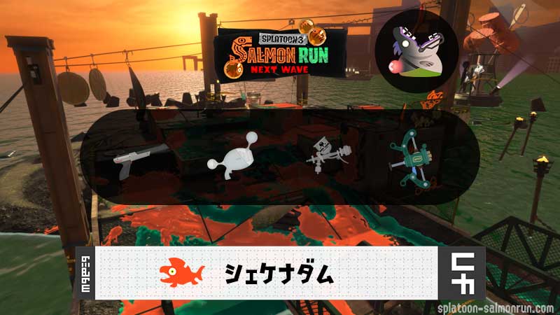 9/12(金)17:00シェケナダムのサーモンラン予報・武器編成評価