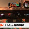 9/14(日)9:00ムニエールのサーモンラン予報・武器編成評価