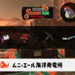 9/14(日)9:00ムニエールのサーモンラン予報・武器編成評価