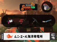 9/14(日)9:00ムニエールのサーモンラン予報・武器編成評価