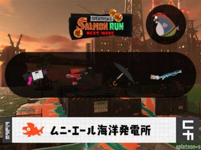 9/14(日)9:00ムニエールのサーモンラン予報・武器編成評価