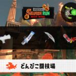 9/16(火)1:00どんぴこのサーモンラン予報・武器編成評価