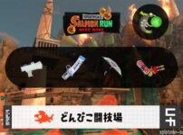 9/16(火)1:00どんぴこのサーモンラン予報・武器編成評価