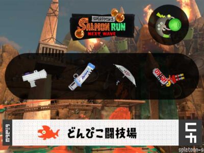 9/16(火)1:00どんぴこのサーモンラン予報・武器編成評価
