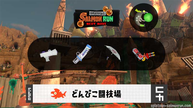 9/16(火)1:00どんぴこのサーモンラン予報・武器編成評価