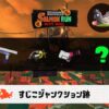 9/18(木)1:00すじこのサーモンラン予報・武器編成評価
