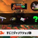 9/18(木)1:00すじこのサーモンラン予報・武器編成評価