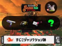 9/18(木)1:00すじこのサーモンラン予報・武器編成評価