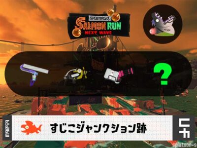 9/18(木)1:00すじこのサーモンラン予報・武器編成評価