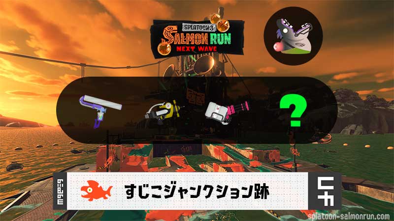 9/18(木)1:00すじこのサーモンラン予報・武器編成評価