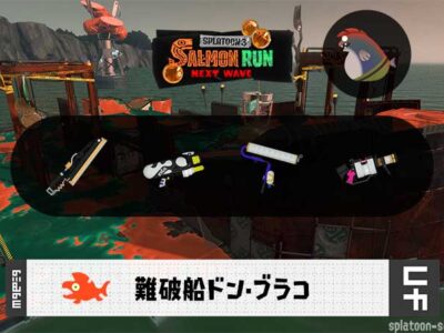 9/22(月)9:00ドンブラコのサーモンラン予報・武器編成評価