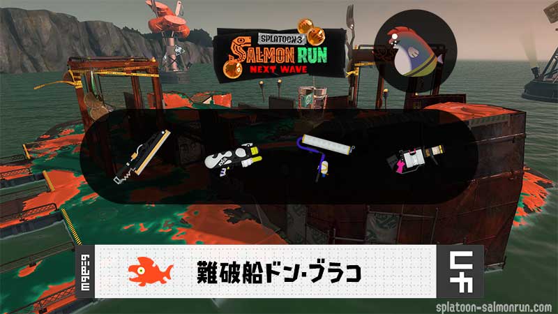 9/22(月)9:00ドンブラコのサーモンラン予報・武器編成評価
