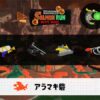 9/24(水)9:00アラマキのサーモンラン予報・武器編成評価
